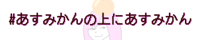 あすみかんの上にあすみかん