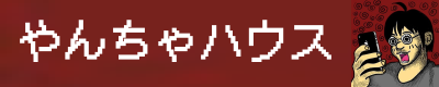 やんちゃハウス